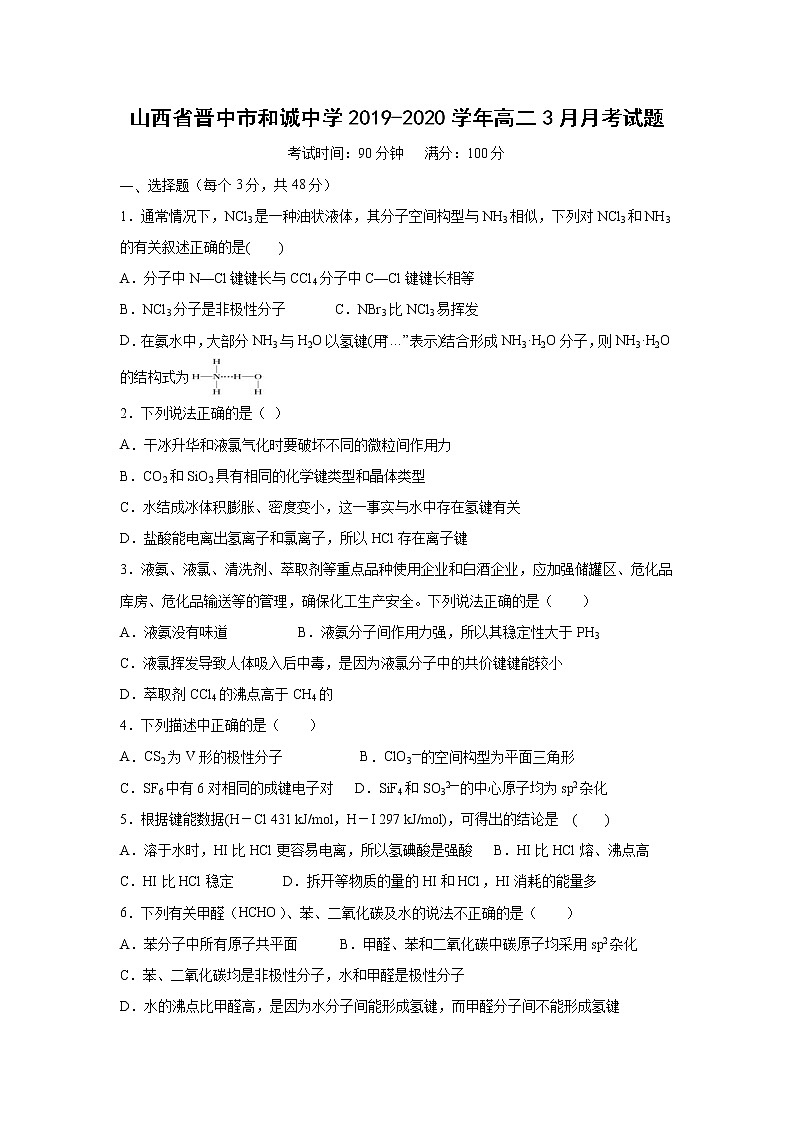 【化学】山西省晋中市和诚中学2019-2020学年高二3月月考试题01