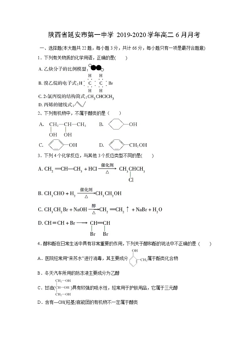 【化学】陕西省延安市第一中学2019-2020学年高二6月月考 试卷01