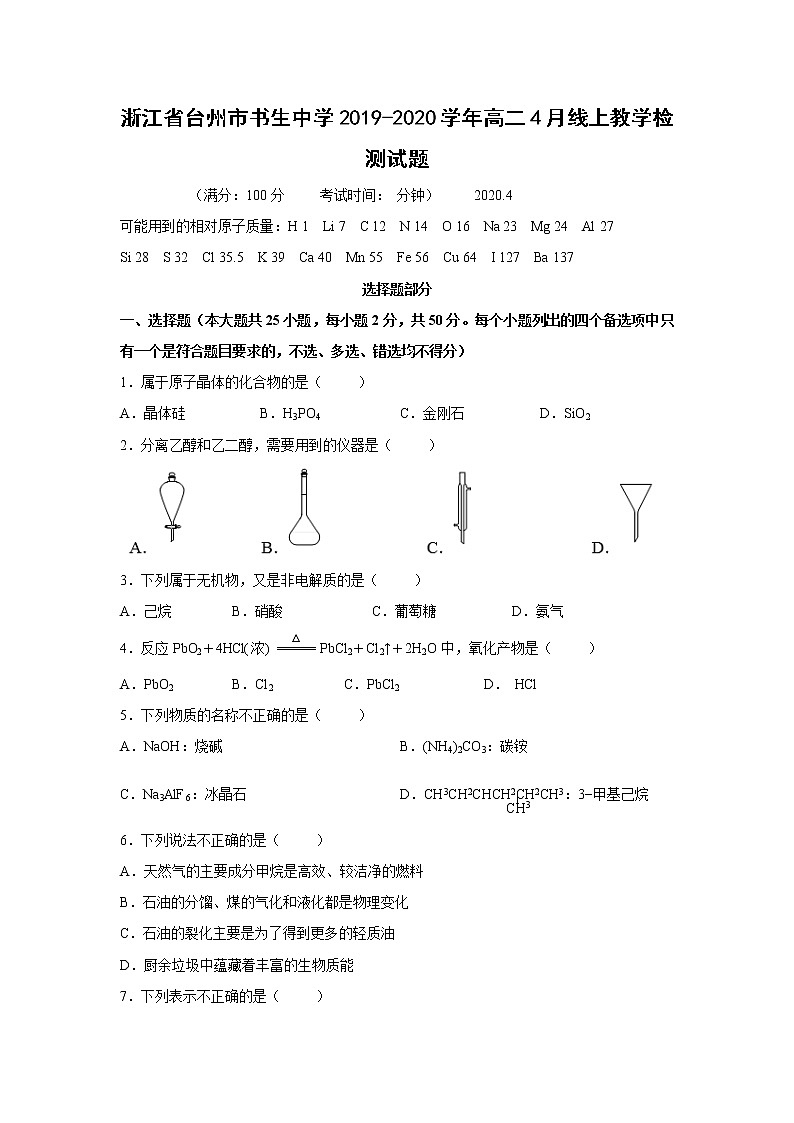 【化学】浙江省台州市书生中学2019-2020学年高二4月线上教学检测试题01