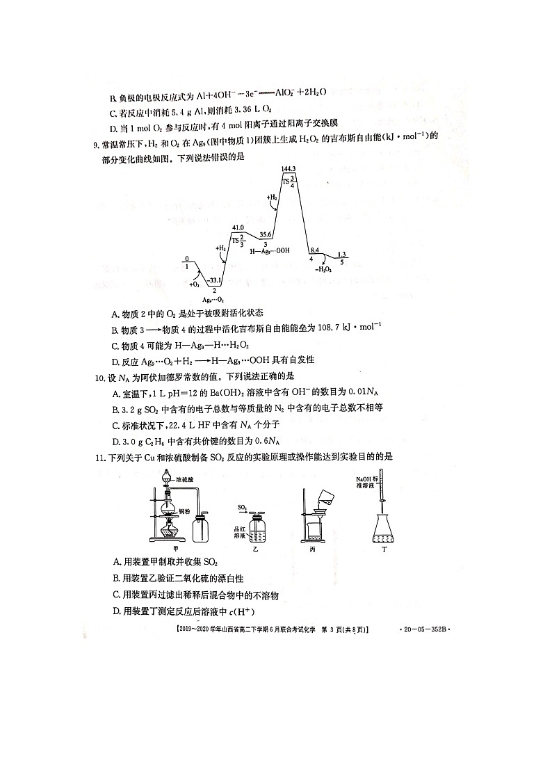 【化学】山西省2019-2020学年高二6月联合考试（图片版）03