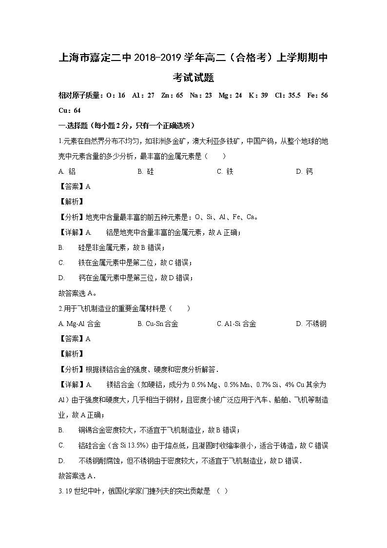 【化学】上海市嘉定二中2018-2019学年高二（合格考）上学期期中考试试题（解析版）01