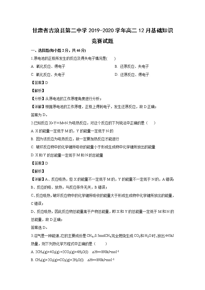 【化学】甘肃省古浪县第二中学2019-2020学年高二12月基础知识竞赛试题（解析版）01