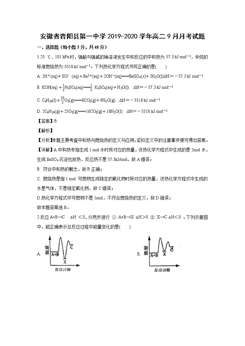 【化学】安徽省青阳县第一中学2019-2020学年高二9月月考试题（解析版）01