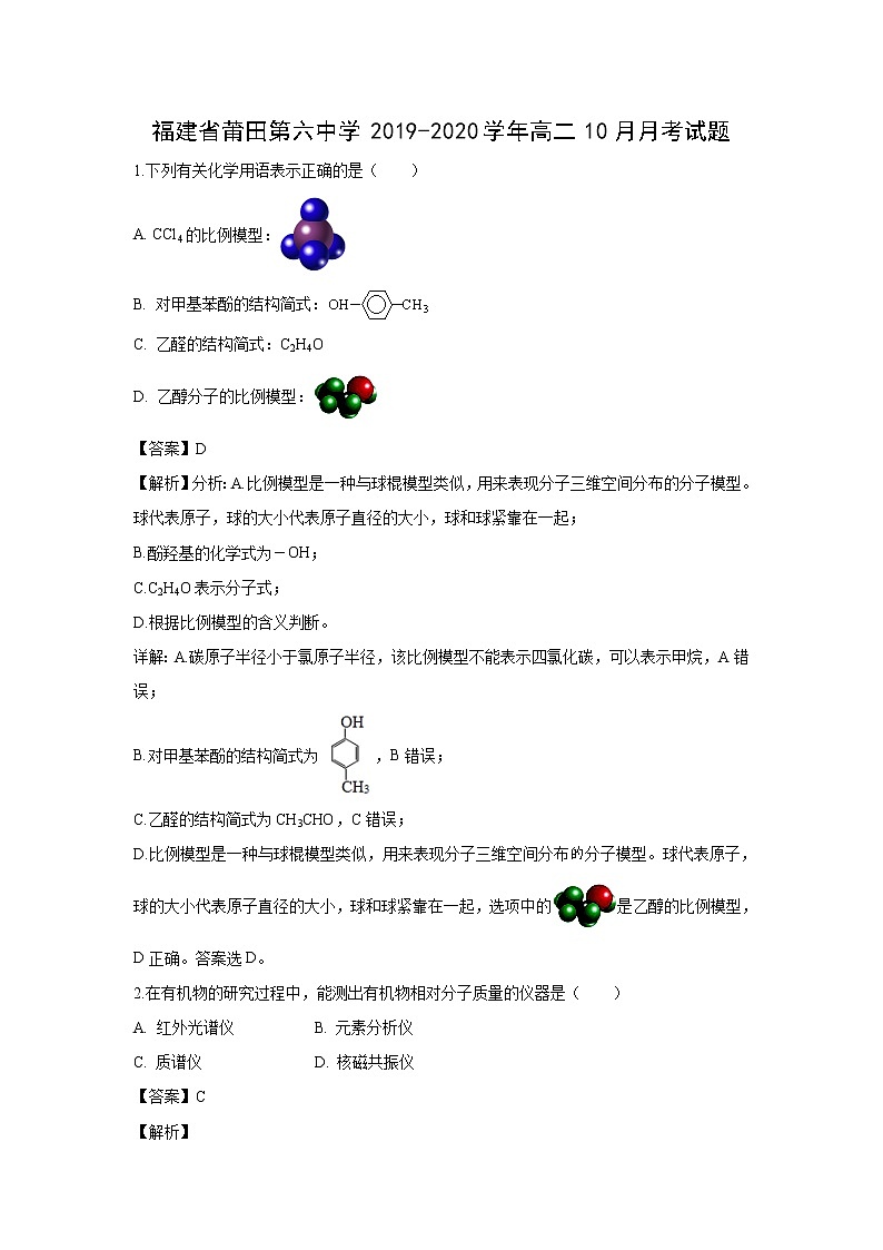【化学】福建省莆田第六中学2019-2020学年高二10月月考试题（解析版）01