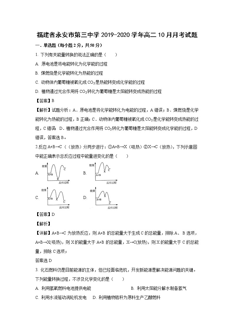 【化学】福建省永安市第三中学2019-2020学年高二10月月考试题（解析版）01