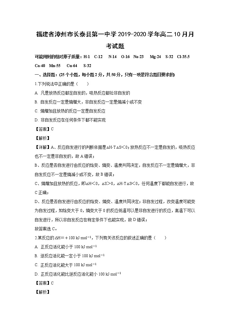 【化学】福建省漳州市长泰县第一中学2019-2020学年高二10月月考试题（解析版）01