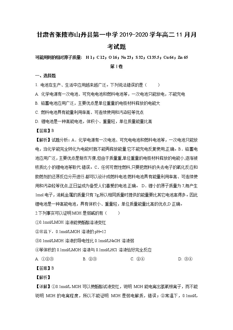 【化学】甘肃省张掖市山丹县第一中学2019-2020学年高二11月月考试题（解析版）01