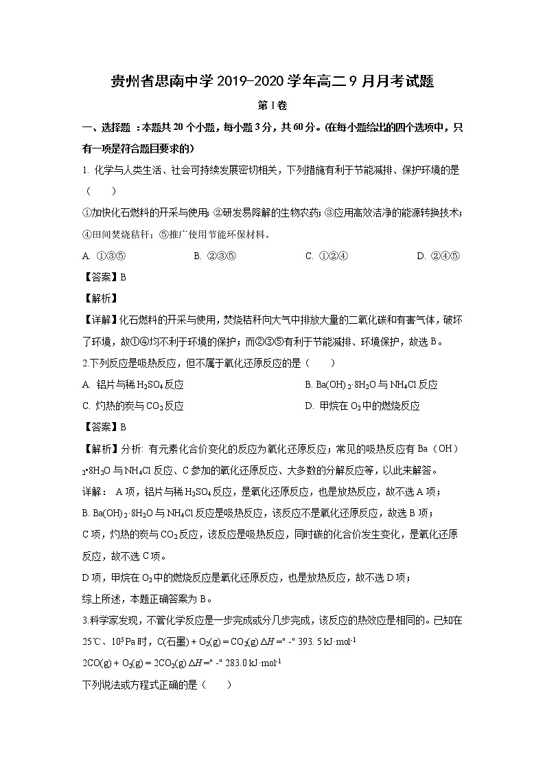 【化学】贵州省思南中学2019-2020学年高二9月月考试题（解析版）01
