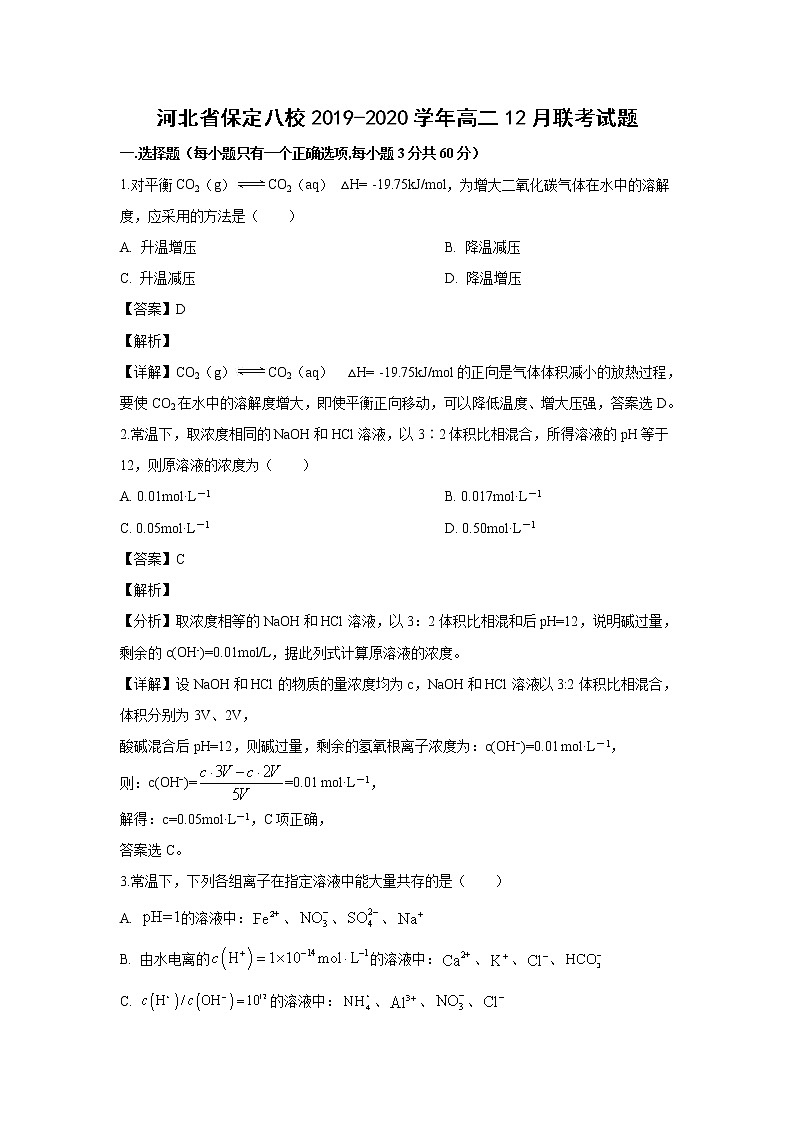 【化学】河北省保定八校2019-2020学年高二12月联考试题（解析版）01