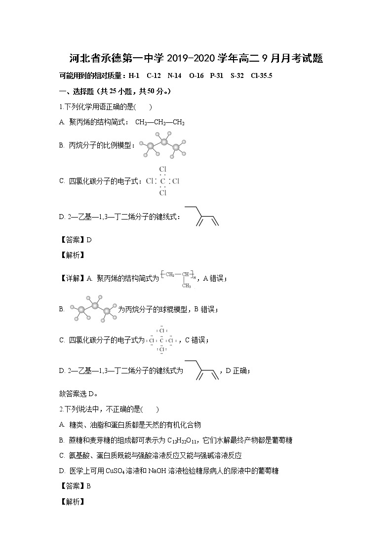 【化学】河北省承德第一中学2019-2020学年高二9月月考试题（解析版）01