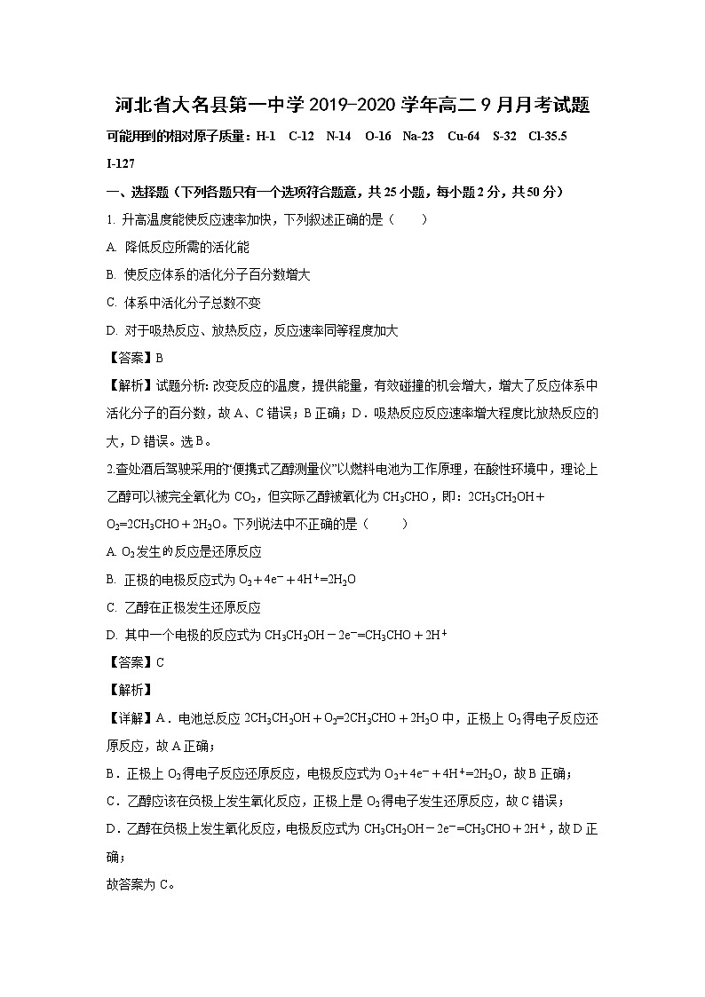 【化学】河北省大名县第一中学2019-2020学年高二9月月考试题（解析版）01