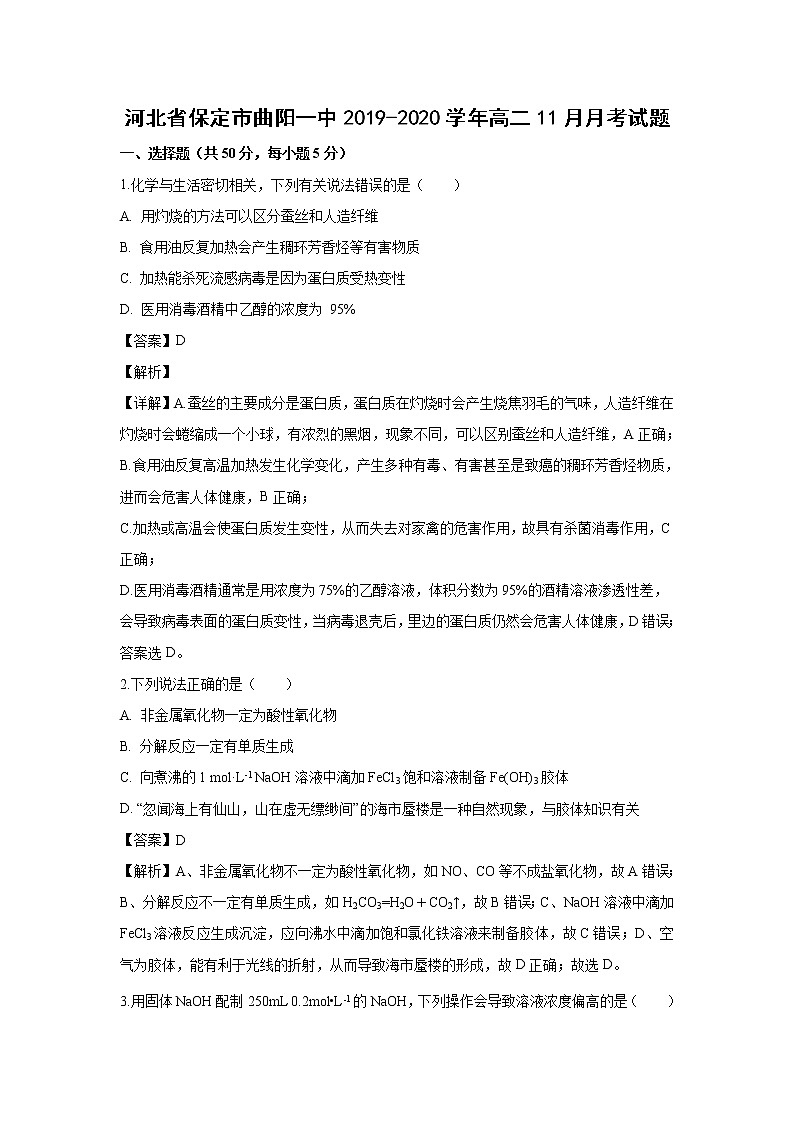 【化学】河北省保定市曲阳一中2019-2020学年高二11月月考试题（解析版）01