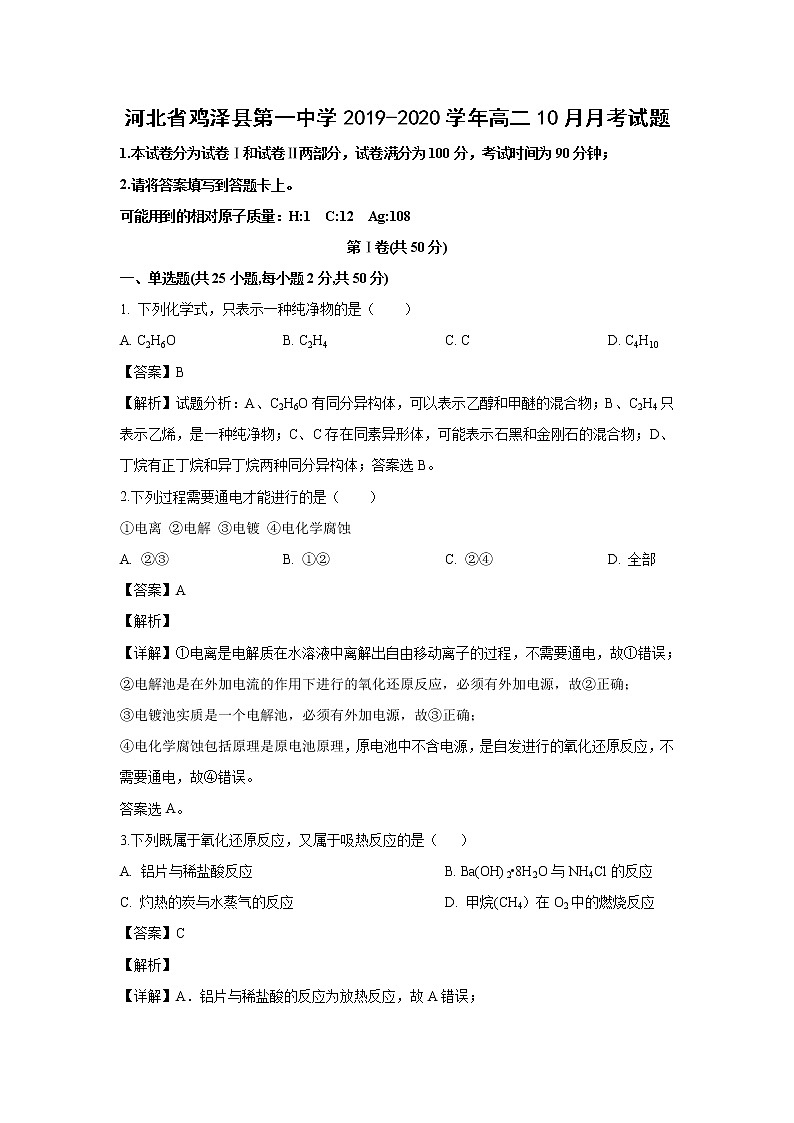 【化学】河北省鸡泽县第一中学2019-2020学年高二10月月考试题（解析版）01