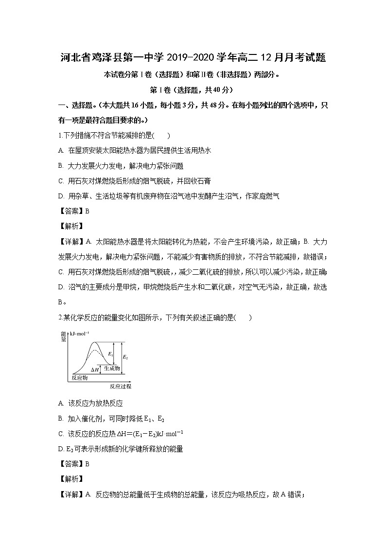 【化学】河北省鸡泽县第一中学2019-2020学年高二12月月考试题（解析版）01