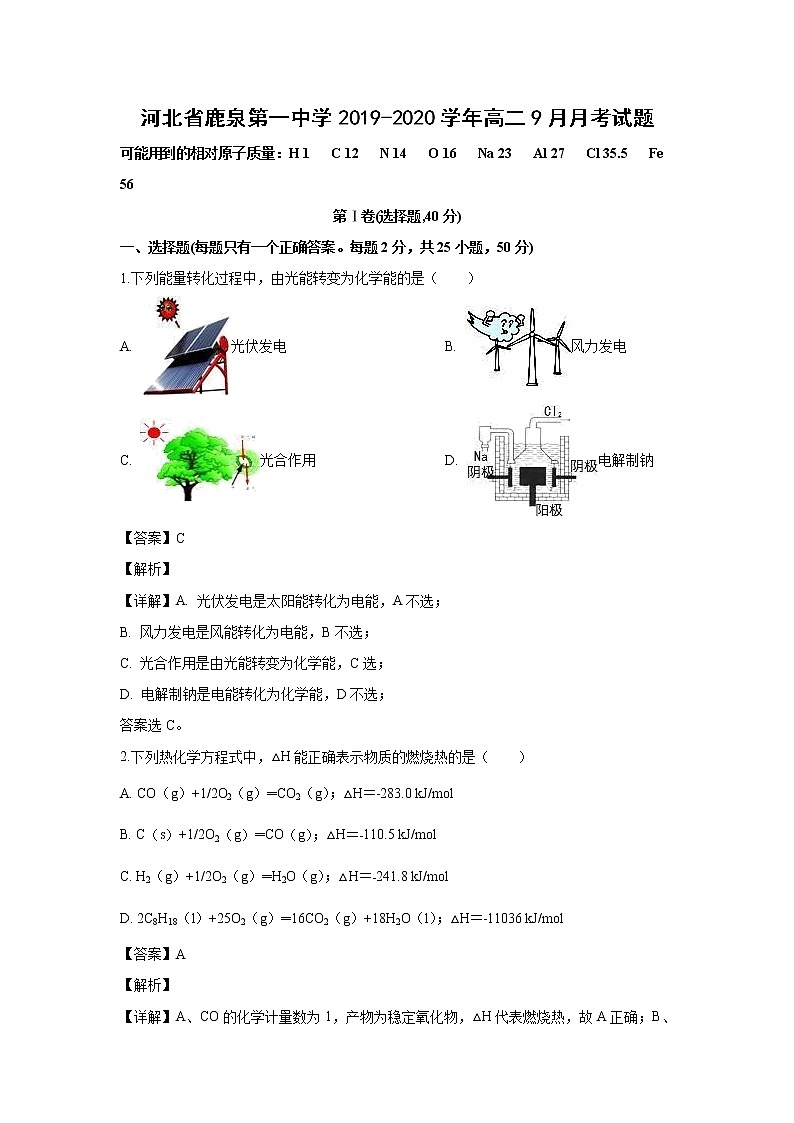 【化学】河北省鹿泉第一中学2019-2020学年高二9月月考试题（解析版）01