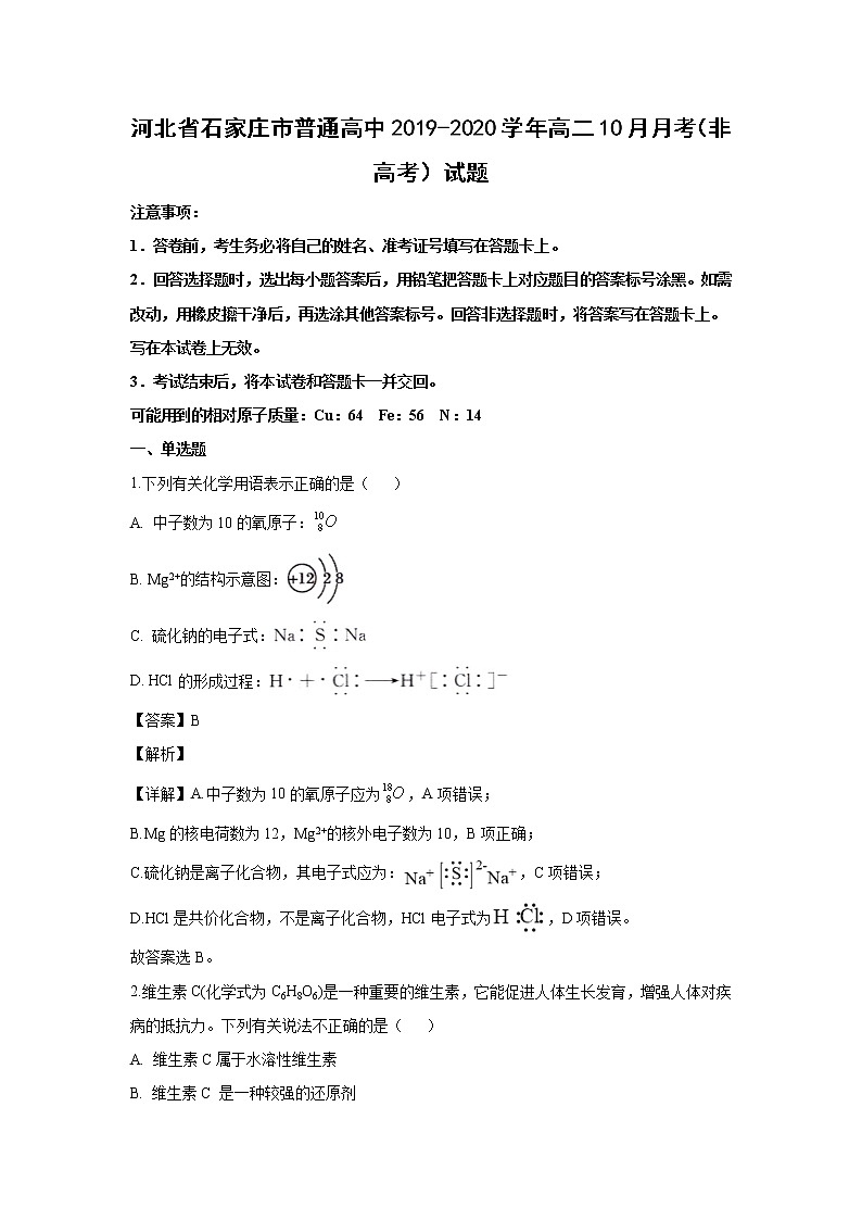 【化学】河北省石家庄市普通高中2019-2020学年高二10月月考（非高考）试题（解析版）01