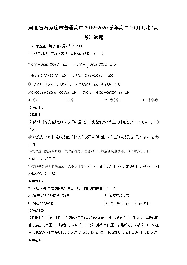 【化学】河北省石家庄市普通高中2019-2020学年高二10月月考（高考）试题（解析版）01