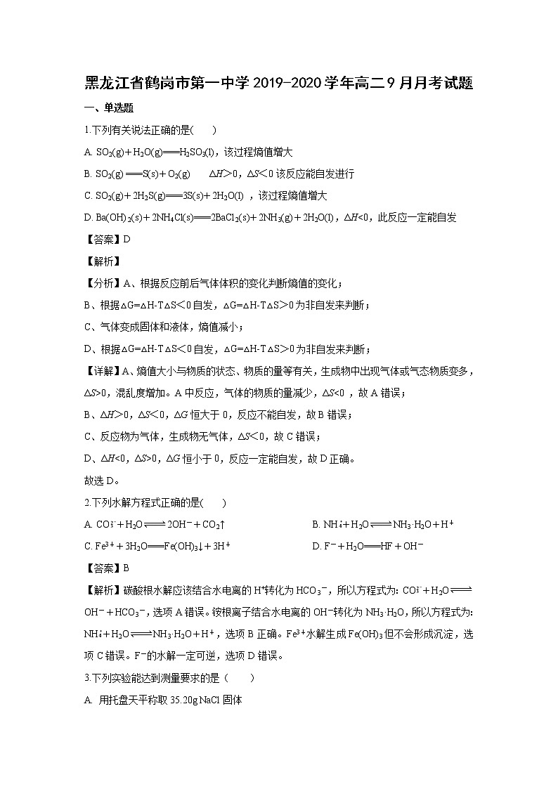 【化学】黑龙江省鹤岗市第一中学2019-2020学年高二9月月考试题（解析版）01