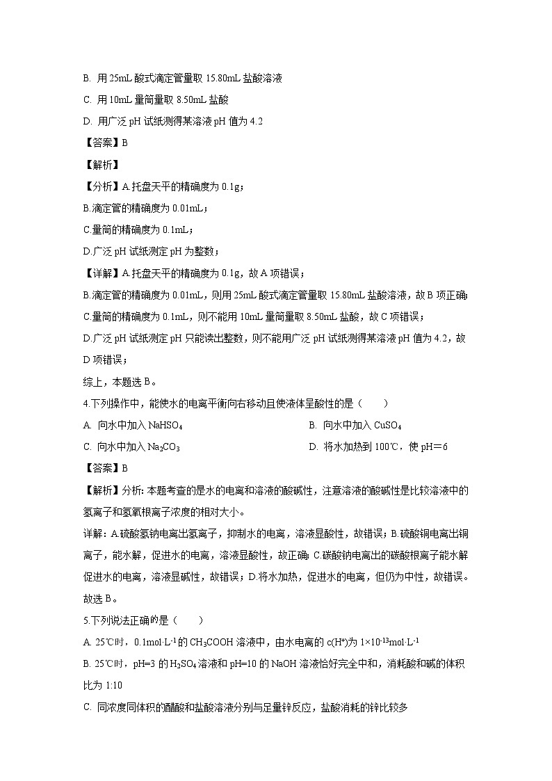 【化学】黑龙江省鹤岗市第一中学2019-2020学年高二9月月考试题（解析版）02