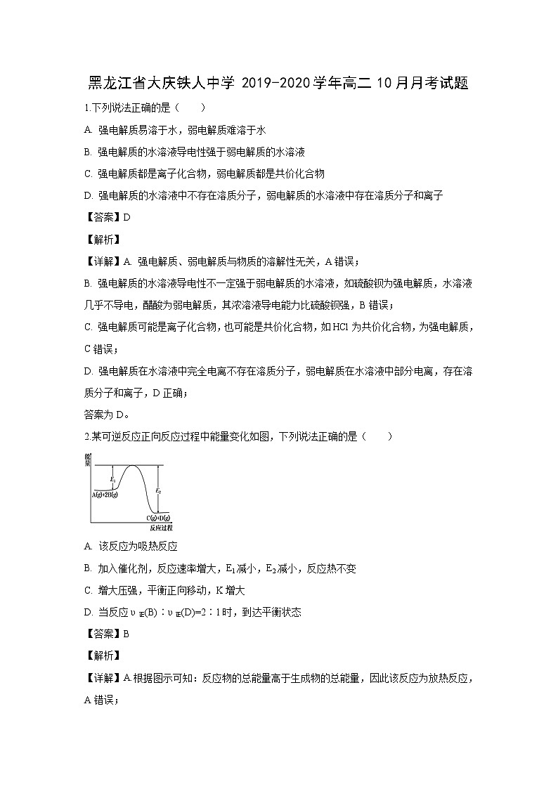 【化学】黑龙江省大庆铁人中学2019-2020学年高二10月月考试题（解析版）01