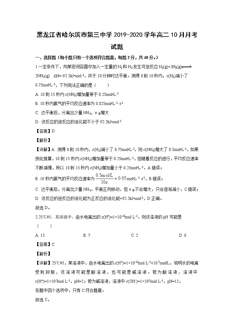 【化学】黑龙江省哈尔滨市第三中学2019-2020学年高二10月月考试题（解析版）01