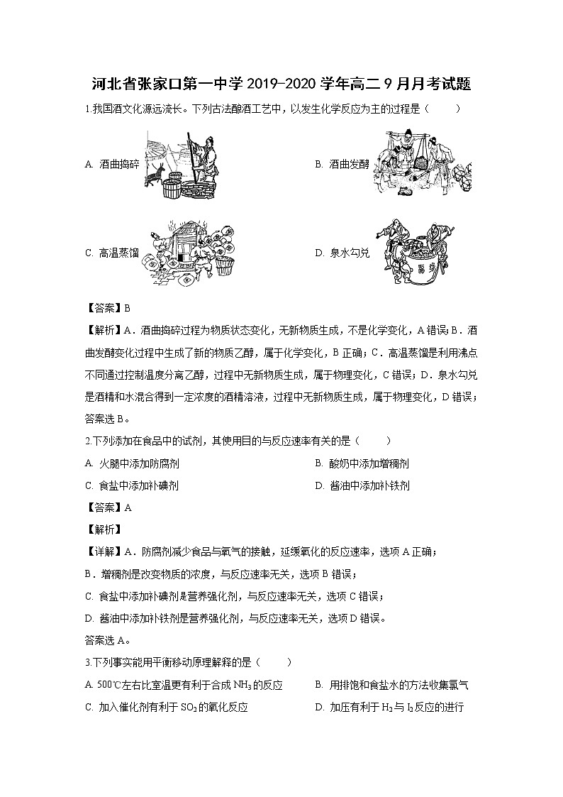 【化学】河北省张家口第一中学2019-2020学年高二9月月考试题（解析版）01