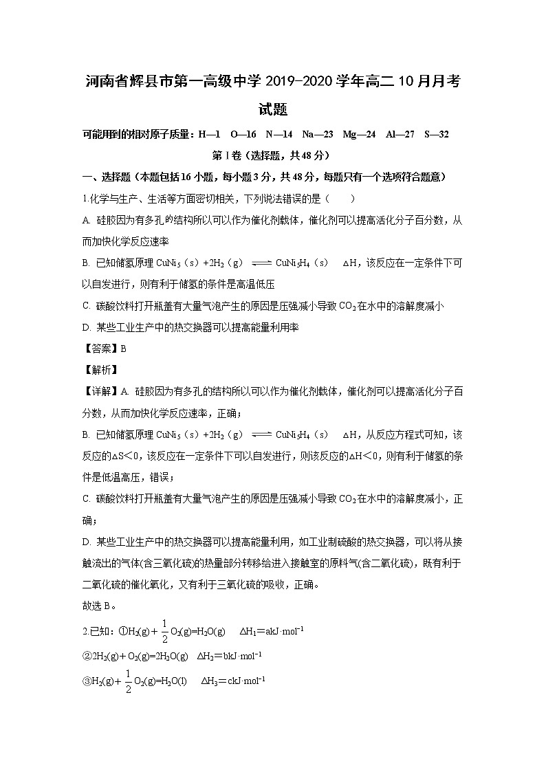 【化学】河南省辉县市第一高级中学2019-2020学年高二10月月考试题（解析版）01