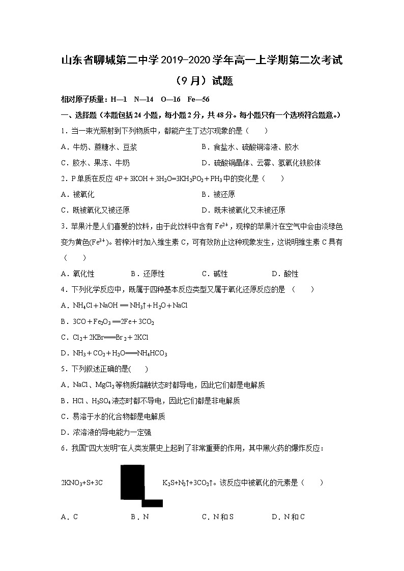 【化学】山东省聊城第二中学2019-2020学年高一上学期第二次考试（9月）试题（解析版）01