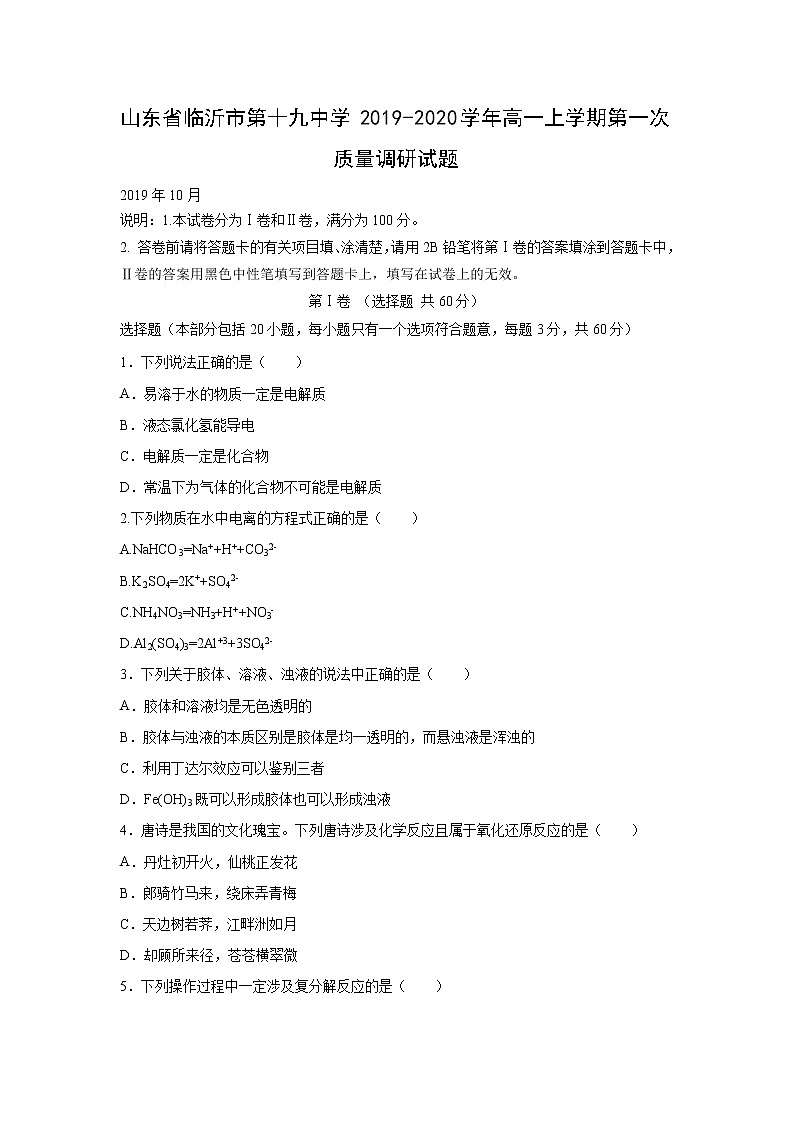 【化学】山东省临沂市第十九中学2019-2020学年高一上学期第一次质量调研试题01