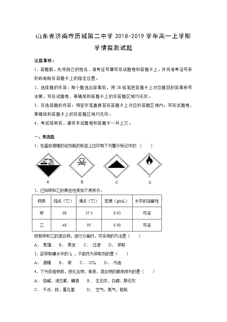【化学】山东省济南市历城第二中学2018-2019学年高一上学期学情监测试题（解析版）201