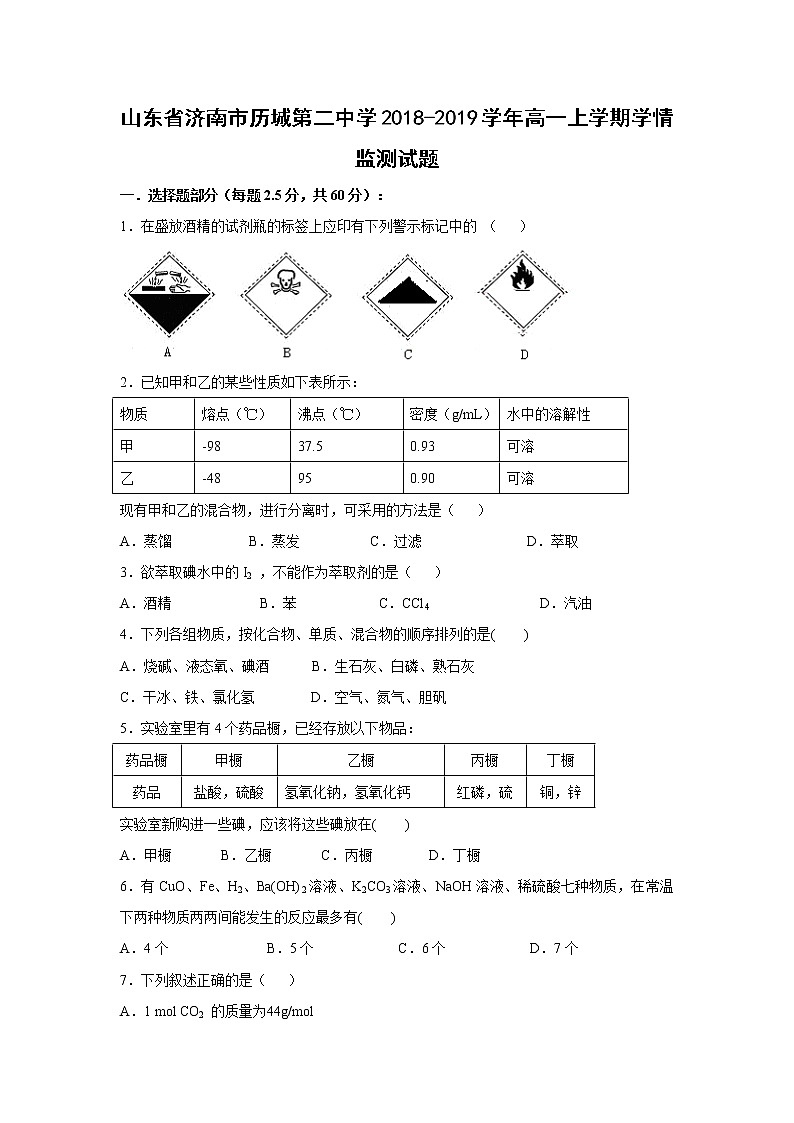 【化学】山东省济南市历城第二中学2018-2019学年高一上学期学情监测试题01
