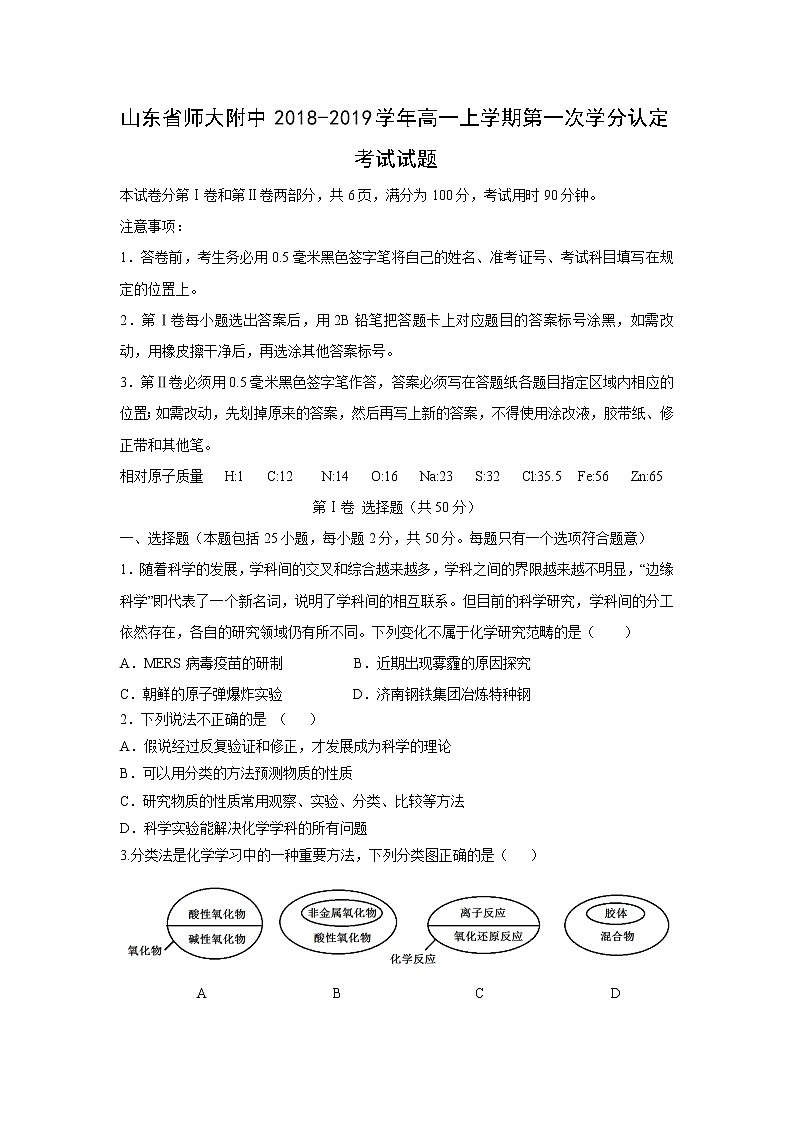 【化学】山东省师大附中2018-2019学年高一上学期第一次学分认定考试试题01