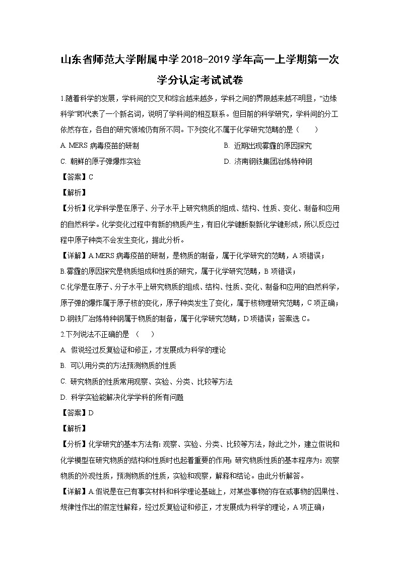【化学】山东省师范大学附属中学2018-2019学年高一上学期第一次学分认定考试试卷（解析版）01