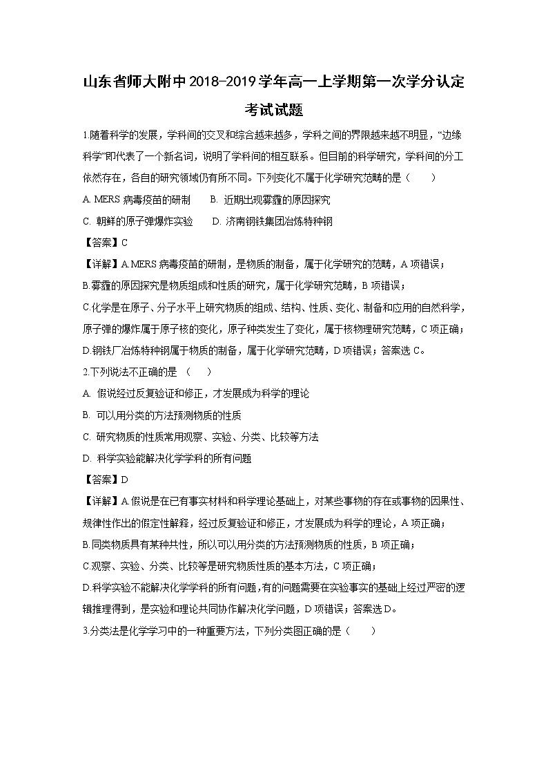 【化学】山东省师范大学附属中学2018-2019学年高一上学期第一次学分认定考试试题（解析版）01