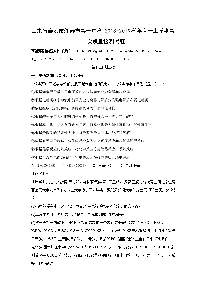 【化学】山东省泰安市新泰市第一中学2018-2019学年高一上学期第二次质量检测试题（解析版）01