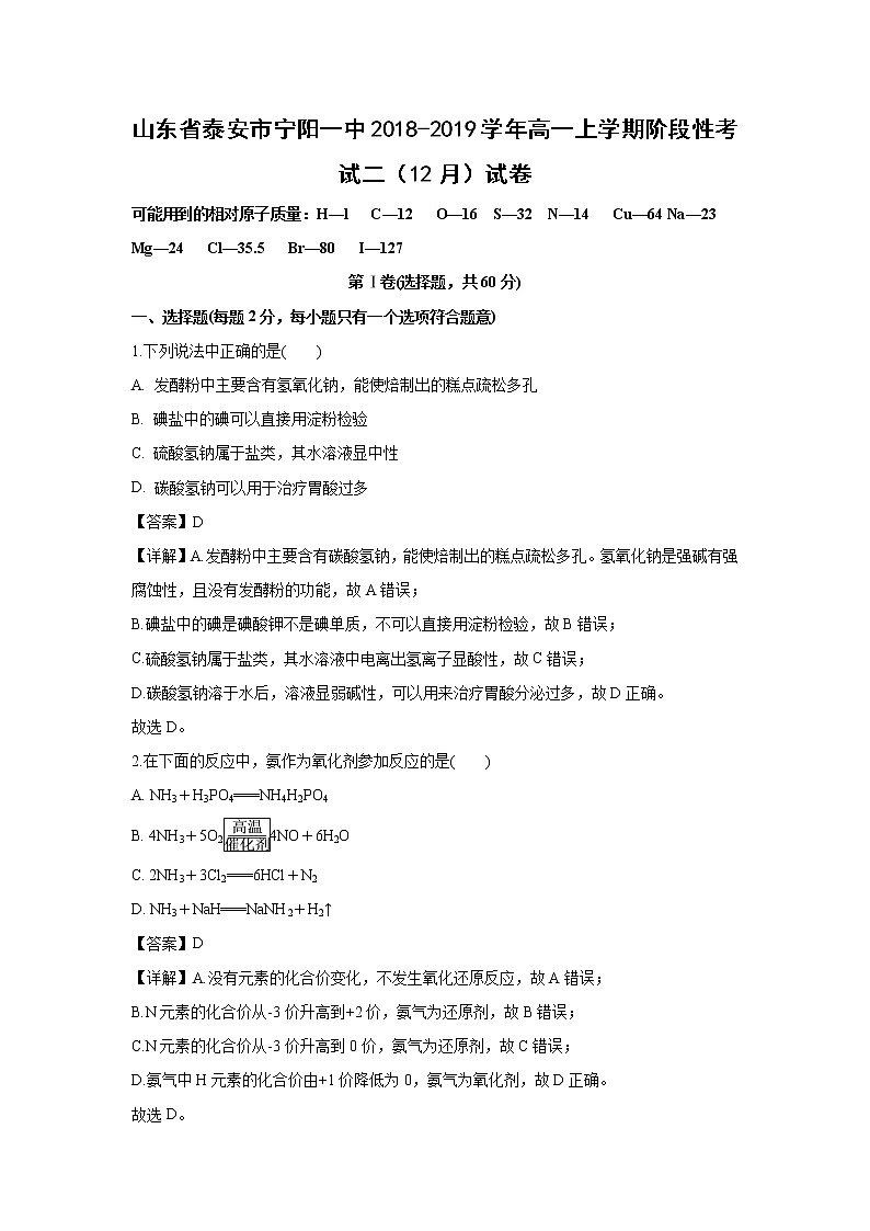 【化学】山东省泰安市宁阳一中2018-2019学年高一上学期阶段性考试二（12月）试卷（解析版）第1页