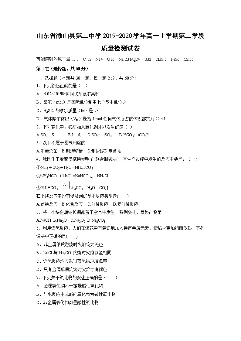 【化学】山东省微山县第二中学2019-2020学年高一上学期第二学段质量检测试卷01