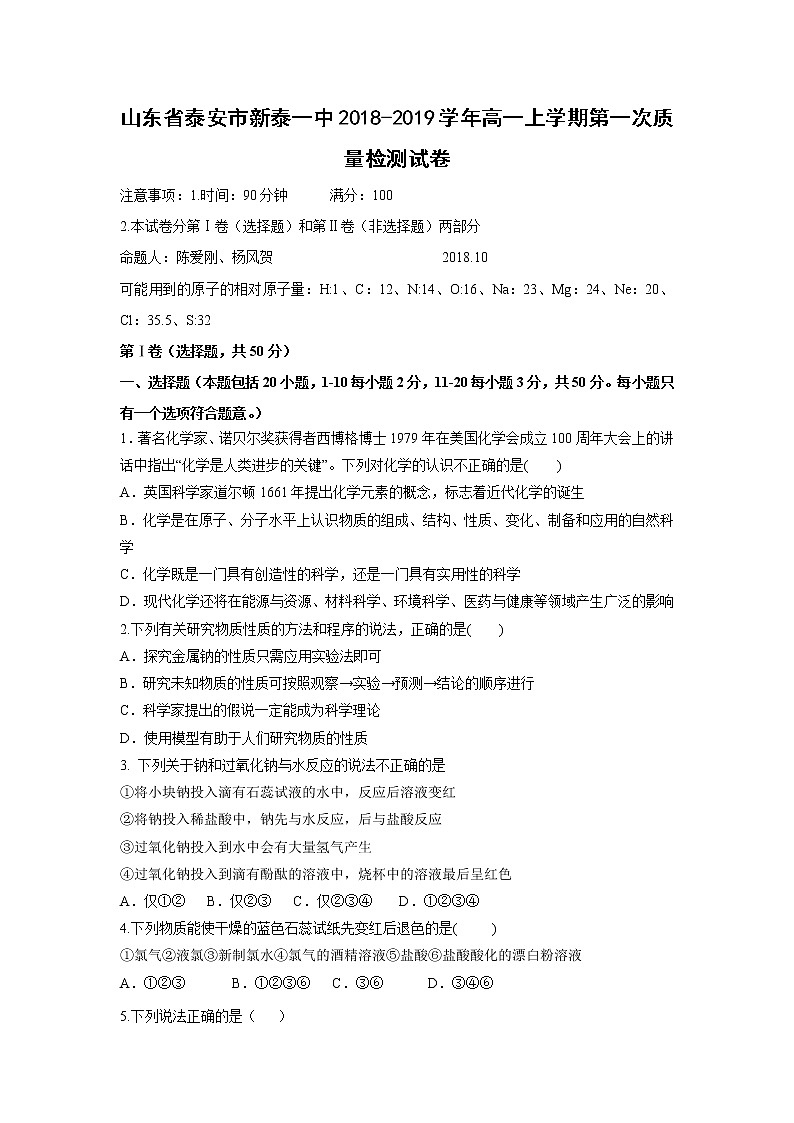 【化学】山东省泰安市新泰一中2018-2019学年高一上学期第一次质量检测试卷01