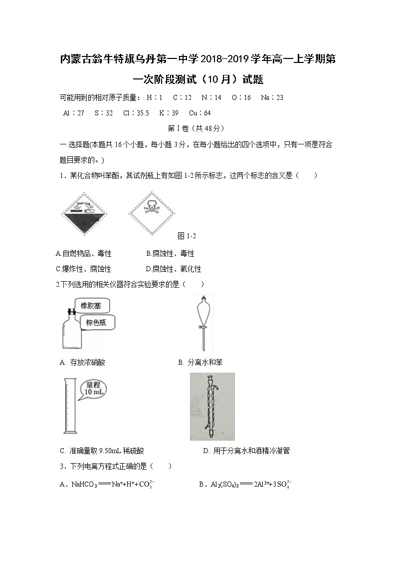 【化学】内蒙古翁牛特旗乌丹第一中学2018-2019学年高一上学期第一次阶段测试（10月）试题01