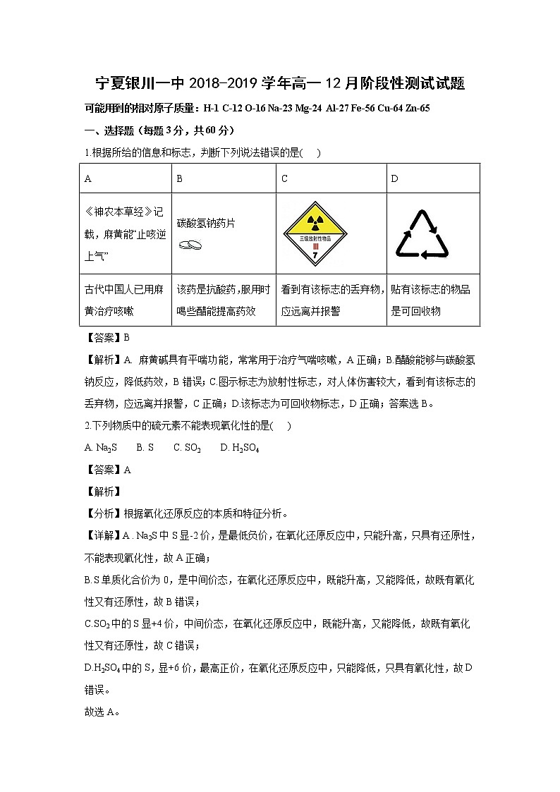 【化学】宁夏回族自治区银川一中2018-2019学年高一上学期12月阶段性测试试题（解析版）第1页
