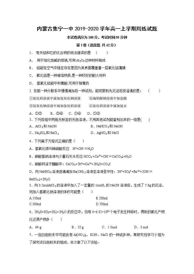 【化学】内蒙古集宁一中2019-2020学年高一上学期周练试题01