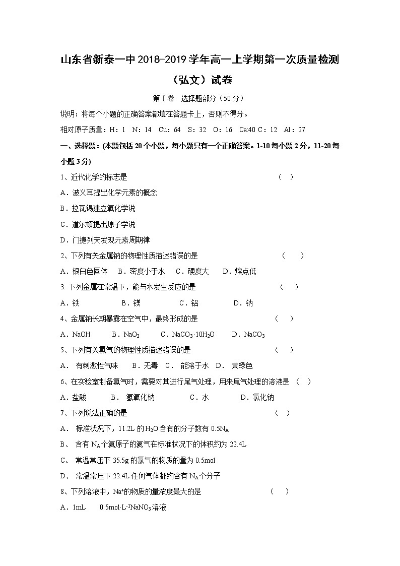 【化学】山东省新泰一中2018-2019学年高一上学期第一次质量检测（弘文）试卷01