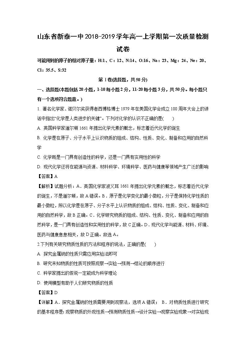 【化学】山东省新泰一中2018-2019学年高一上学期第一次质量检测试卷（解析版）01