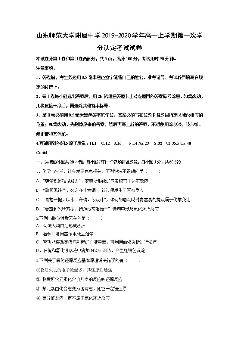 【化学】山东师范大学附属中学2019-2020学年高一上学期第一次学分认定考试试卷第1页
