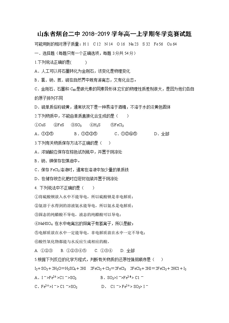 【化学】山东省烟台二中2018-2019学年高一上学期冬学竞赛试题第1页