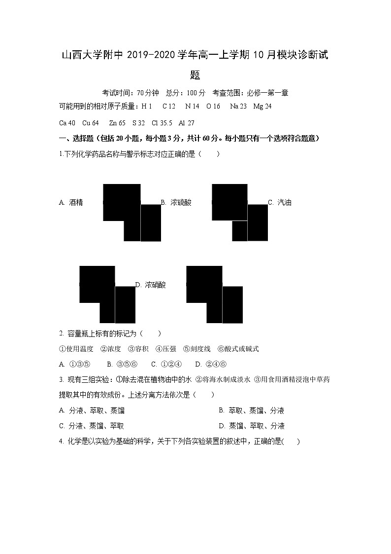 【化学】山西大学附中2019-2020学年高一上学期10月模块诊断试题01