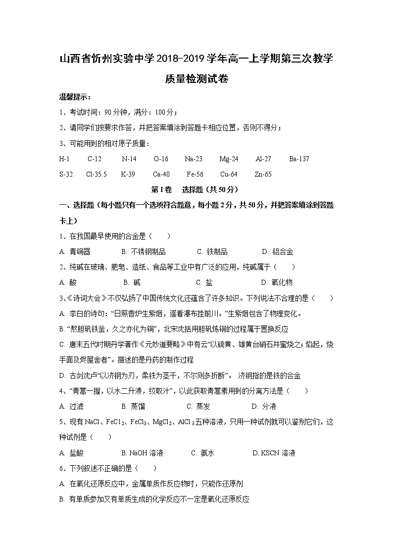 【化学】山西省忻州实验中学2018-2019学年高一上学期第三次教学质量检测试卷01