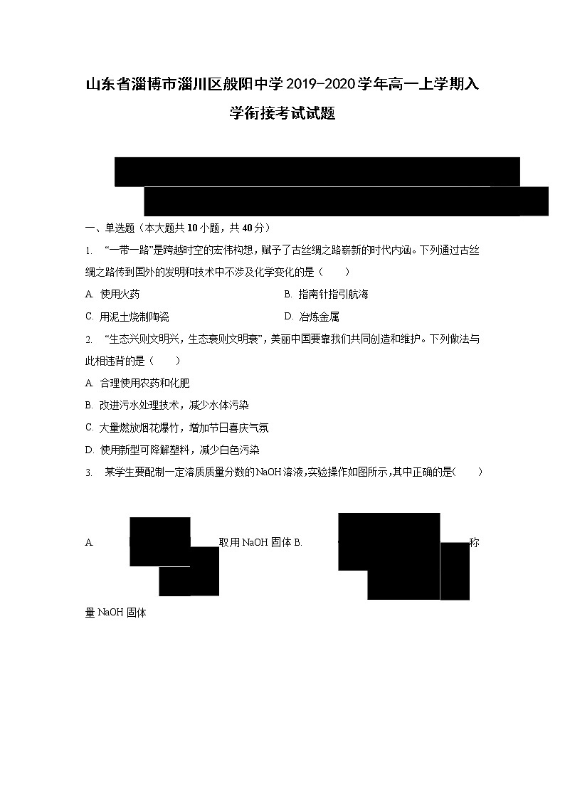 【化学】山东省淄博市淄川区般阳中学2019-2020学年高一上学期入学衔接考试试题01