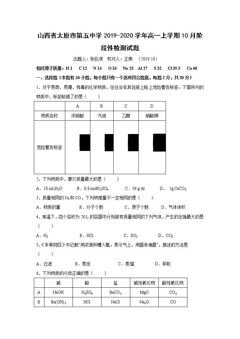 【化学】山西省太原市第五中学2019-2020学年高一上学期10月阶段性检测试题01