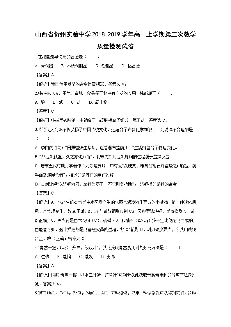 【化学】山西省忻州市实验中学2018-2019学年高一上学期第三次教学质量检测试题（解析版）01
